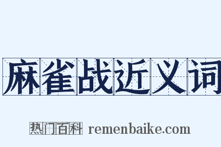 麻雀战近义词是什么意思的图片